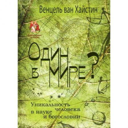 Книги, книга Один в мире? Уникальность человека в науке заказать