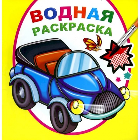 Книги, книга Водная раскраска. Мальчикам заказать
