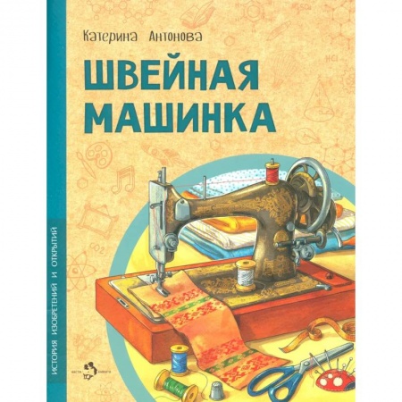 Естественные науки, книга Швейная машинка заказать