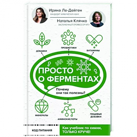 Красота и здоровье, книга Просто о ферментах. Почему они так полезны? заказать