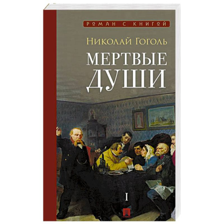 Русская классика, книга Мертвые души: поэма. В 2-х томах. Том 1 заказать