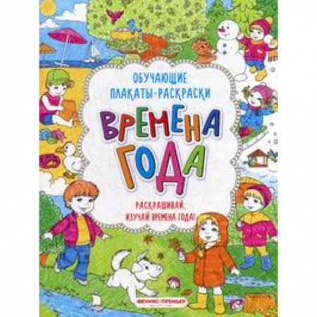 Развивающие раскраски, книга Времена года:книжка-раскраска заказать