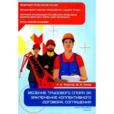 Трудовое право. Социальное обеспечение, книга Ведение трудового спора за заключение коллективного договора, соглашения заказать
