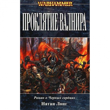 Книги, книга Проклятие Валнира заказать
