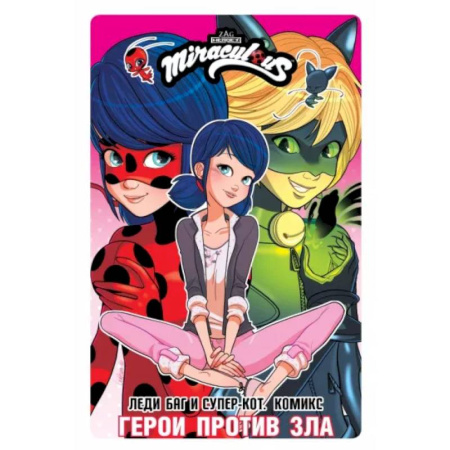 Комиксы. Манга, книга Леди Баг и Супер-Кот. Комикс. Герои против зла заказать