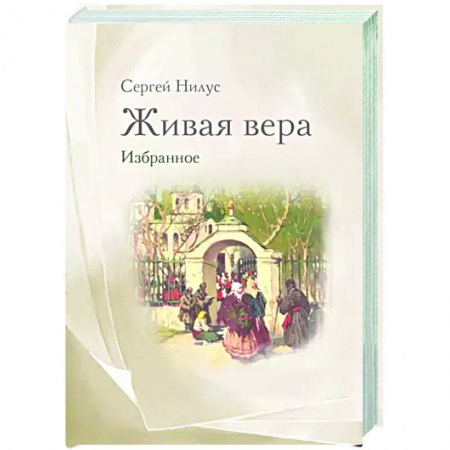 Православие в целом, книга Живая вера. Избранное заказать