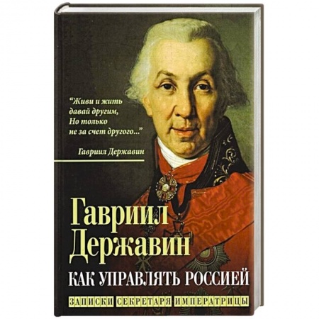 От Руси до России, книга Как управлять Россией. Записки секретаря императрицы заказать