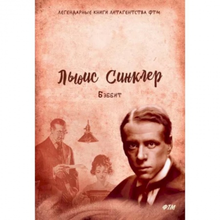 Зарубежная классика, книга Бэббит заказать