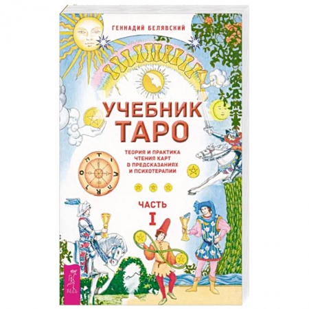 Гадание по картам Таро, книга Учебник Таро. Теория и практика чтения карт в предсказаниях и психотерапии. Часть 1 заказать