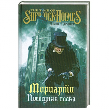 Книги, книга САМ Мориарти. Последняя глава заказать