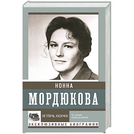 Мемуары, биографии деятелей культуры, искусства, книга Не плачь, казачка! заказать