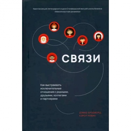 Психология отношений, книга Связи: Как выстраивать исключительные отношения заказать