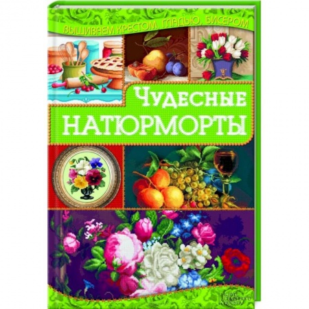 Книги, книга Чудесные натюрморты заказать