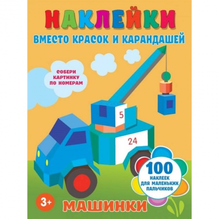 Раскраски, книга Машинки заказать