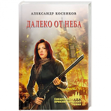 Русская приключенческая литература, книга Далеко от неба заказать