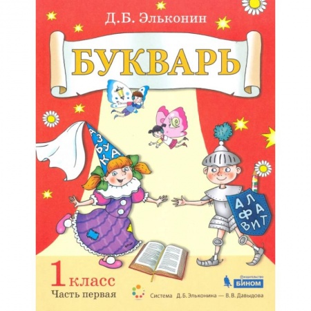 Азбука. Букварь, книга Букварь 1кл [Уч.пос.по обуч.грамоте] ч1 заказать
