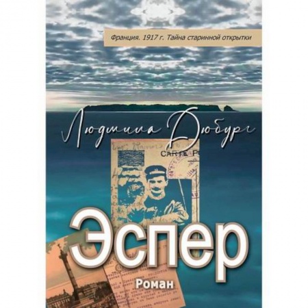 Русская приключенческая литература, книга Эспер заказать