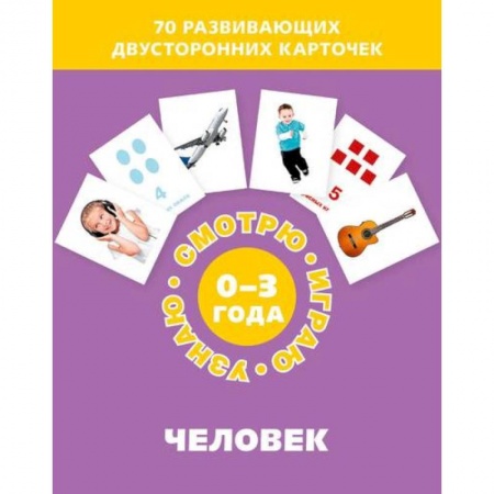 Знакомство с миром, развитие малыша, книга Человек (Набор карточек) заказать