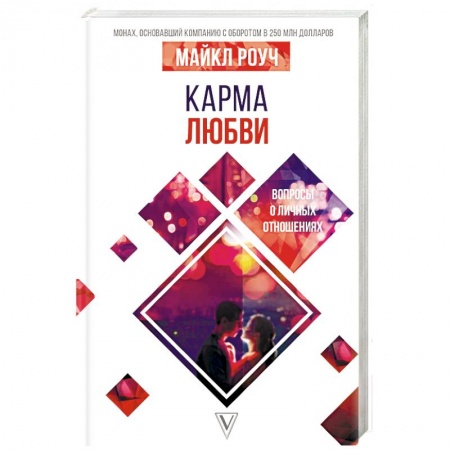 Парапсихология, книга Карма любви: вопросы о личных отношениях заказать