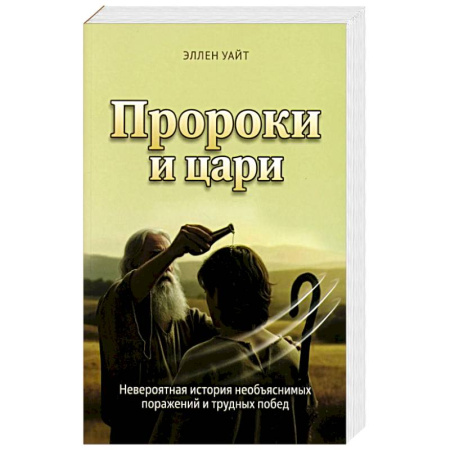Иудаизм, книга Пророки и цари заказать