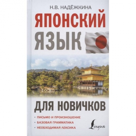 Японский язык, книга Японский язык для новичков заказать