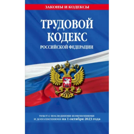 Трудовое право. Социальное обеспечение, книга Трудовой кодекс РФ на 01.10.23 заказать