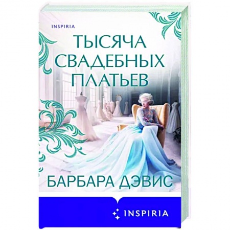 Зарубежный любовный роман, книга Тысяча свадебных платьев заказать