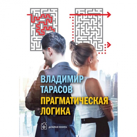 Практическая психология, книга Прагматическая логика заказать