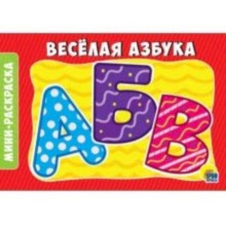 Раскраски на любой вкус, книга Раскраска 'Веселая азбука' заказать