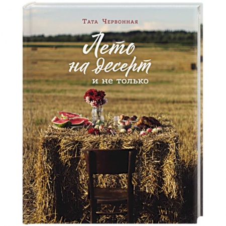 Выпечка, десерты, книга Лето на десерт заказать