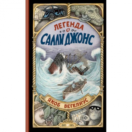 Повести и рассказы о животных, книга Легенда о Салли Джонс заказать