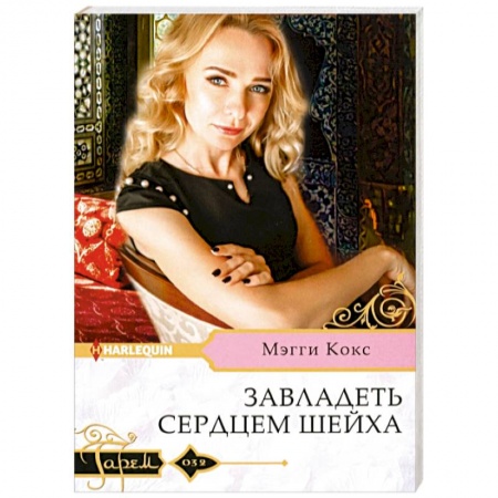 Зарубежный любовный роман, книга Завладеть сердцем шейха заказать