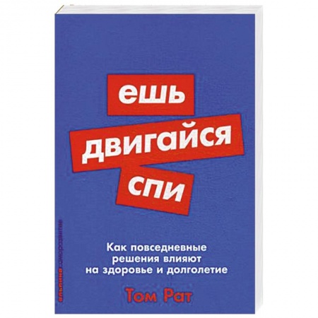 Красота и здоровье, книга Ешь, двигайся, спи. Как повседневные решения влияют на здоровье и долголетие заказать