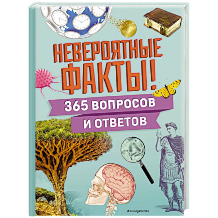 Все обо всем. Универсальные энциклопедии, книга Невероятные факты! 365 вопросов и ответов заказать