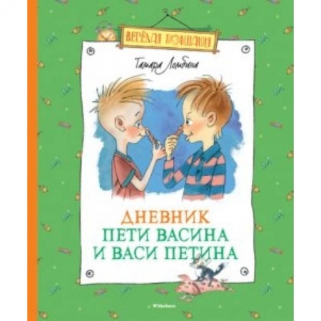 Книги, книга Дневник Пети Васина и Васи Петина заказать