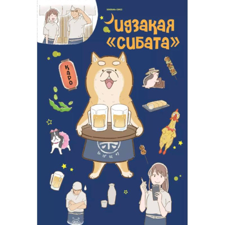 Комиксы. Манга, книга Идзакая 'Сибата' заказать