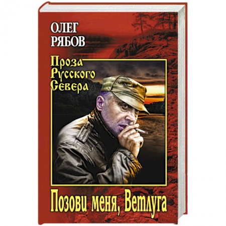 Русская современная проза, книга Позови меня, Ветлуга заказать