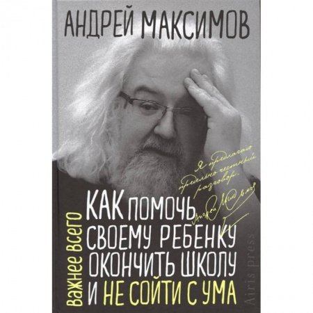 Психология, книга Как помочь своему ребенку окончить школу и не сойти с ума заказать