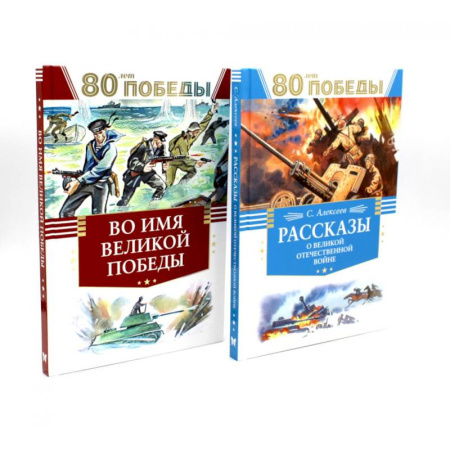 Книги, книга 80 лет Победы ! Рассказы о Великой Отечественной войне + Во имя великой Победы: стихи и рассказы о Великой Отечественной войне (комплект из 2-х книг) заказать