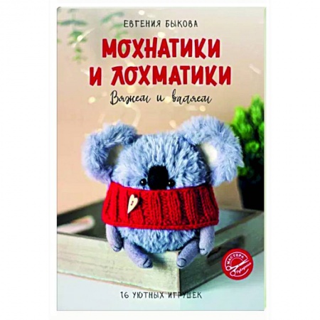 Вязание, книга Мохнатики и лохматики. Вяжем и валяем заказать
