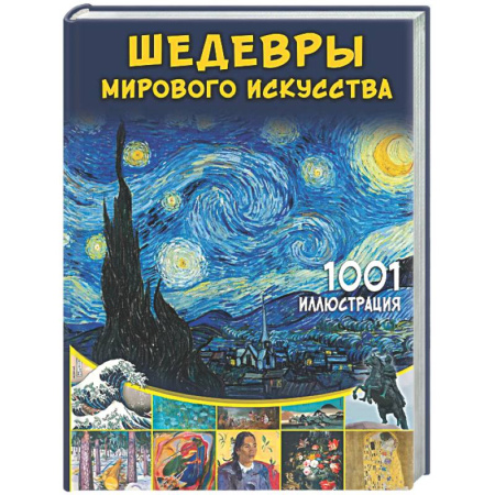 Культура и искусство, книга Шедевры мирового искусства. 1001 иллюстрация заказать