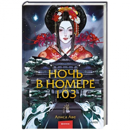 Мистика, ужасы, книга Ночь в номере 103 заказать