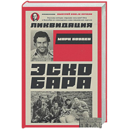 Криминал, книга Ликвидация Эскобара. Предисловие Дмитрий GOBLIN Пучков заказать
