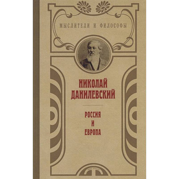 Россия и Европа