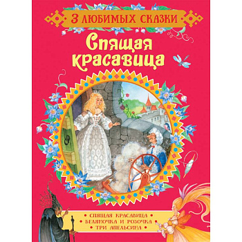 Спящая красавица. Сказки