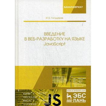 Введение в веб-разработку на языке JavaScript. Учебное пособие Введение в веб-разработку на языке JavaScript. Учебное пособие