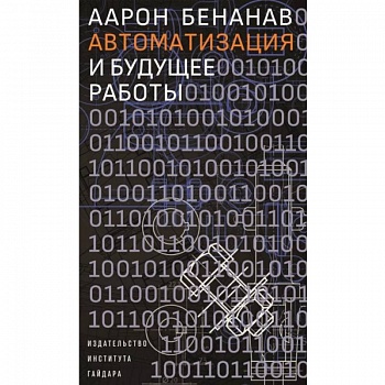 Автоматизация и будущее работы