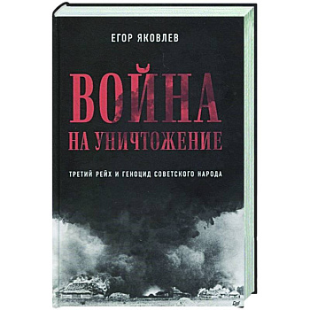 Война на уничтожение. Третий рейх и геноцид советского народа. Издание 2-е, перераб., доп. Война на уничтожение. Третий рейх и геноцид советского народа. Издание 2-е, перераб., доп.