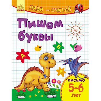 Пишем буквы. Письмо. 5-6 лет Пишем буквы. Письмо. 5-6 лет