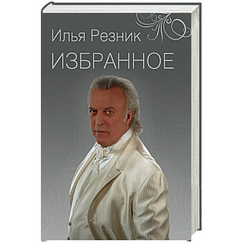 Избранное. Как тревожен этот путь Избранное. Как тревожен этот путь